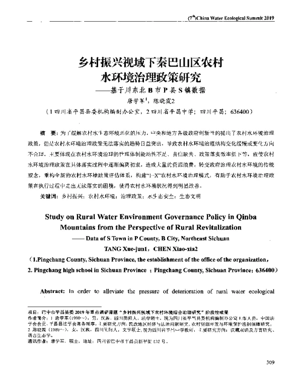 乡村振兴视域下秦巴山区农村水环境治理政策研究--基于川东北B市P县S镇数据