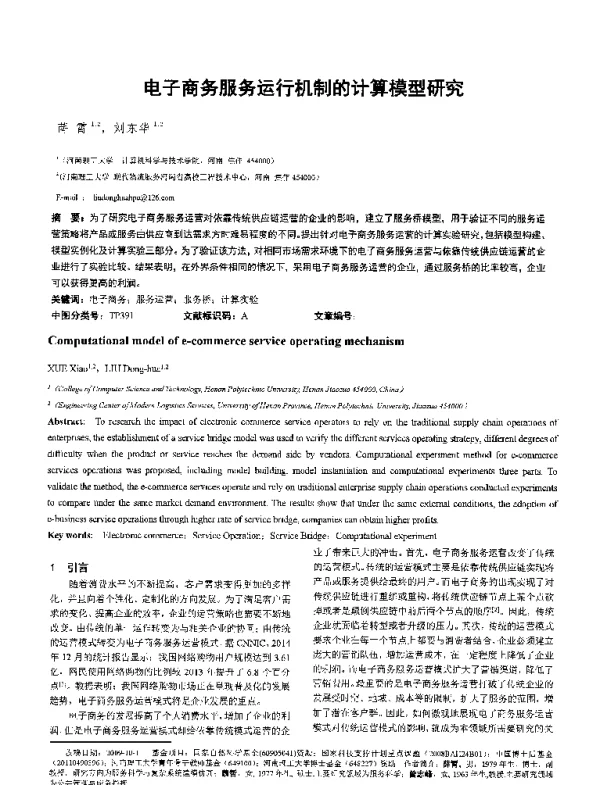 电子商务服务运行机制的计算模型研究