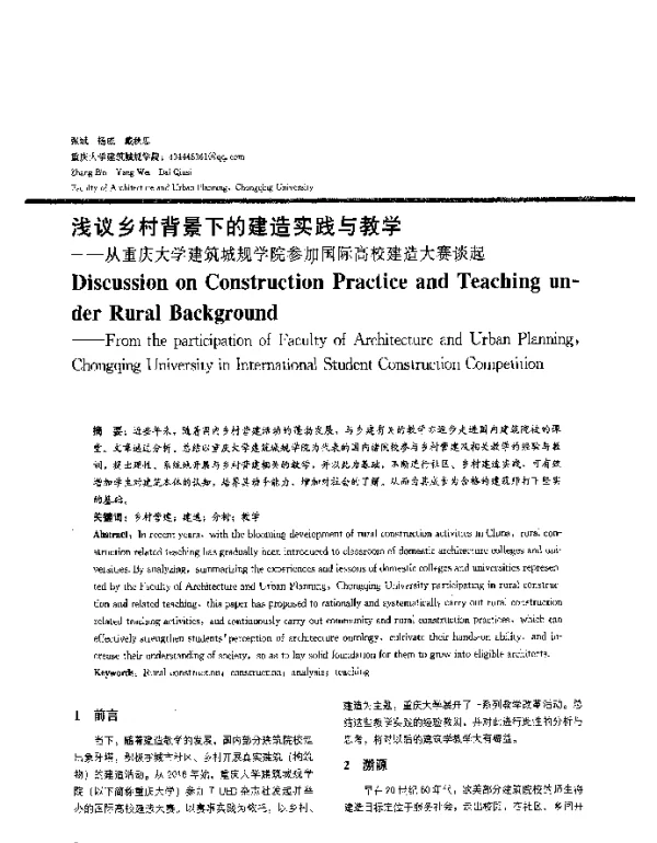 浅议乡村背景下的建造实践与教学--从重庆大学建筑城规学院参加国际高校建造大赛谈起