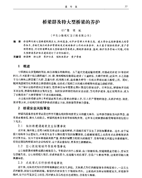 桥梁群及特大型桥梁的养护