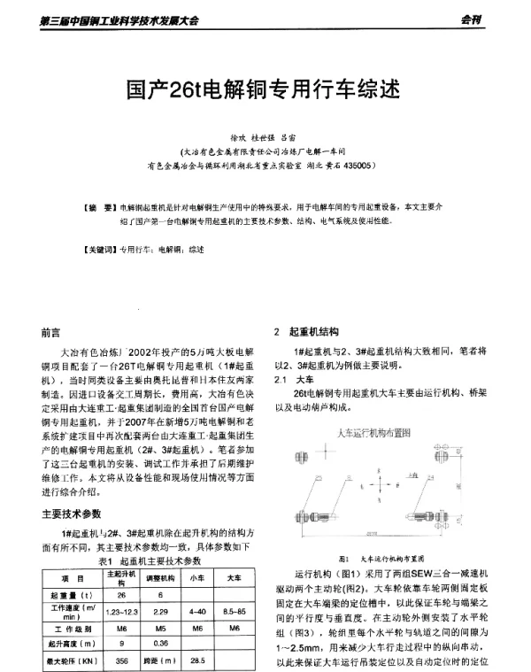 国产26t电解铜专用行车综述