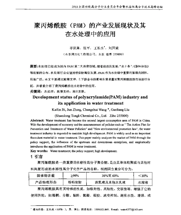 聚丙烯酰胺(PAM)的产业发展现状及其在水处理中的应用