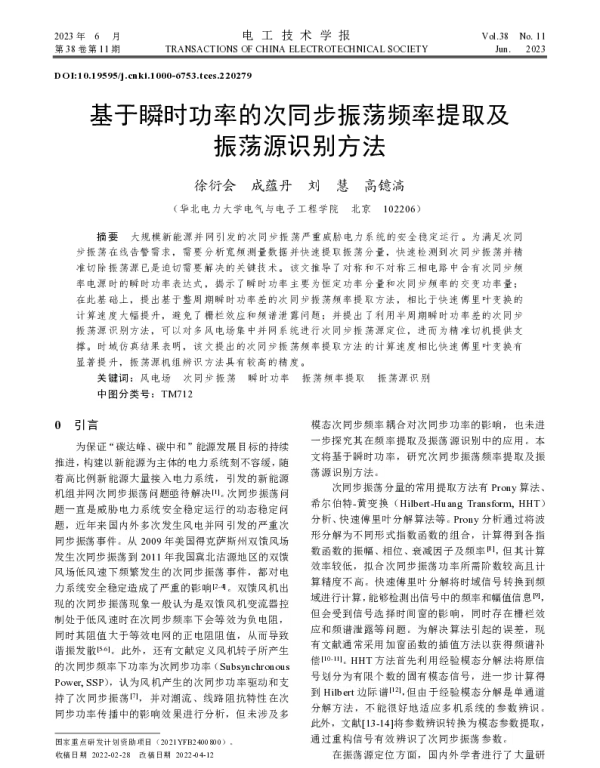 基于瞬时功率的次同步振荡频率提取及振荡源识别方法