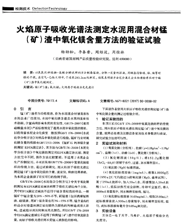 火焰原子吸收光谱法测定水泥用混合材锰(矿)渣中氧化镁含量方法的验证试验