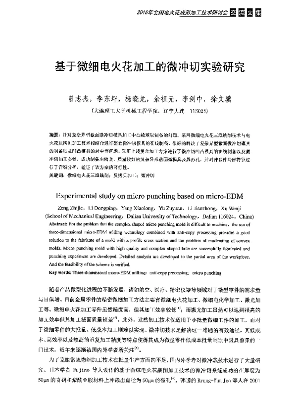 基于微细电火花加工的微冲切实验研究