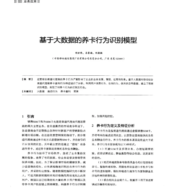 基于大数据的养卡行为识别模型