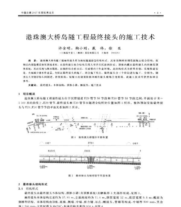 港珠澳大桥岛隧工程最终接头的施工技术