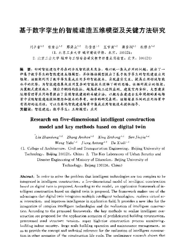 基于数字孪生的智能建造五维模型及关键方法研究