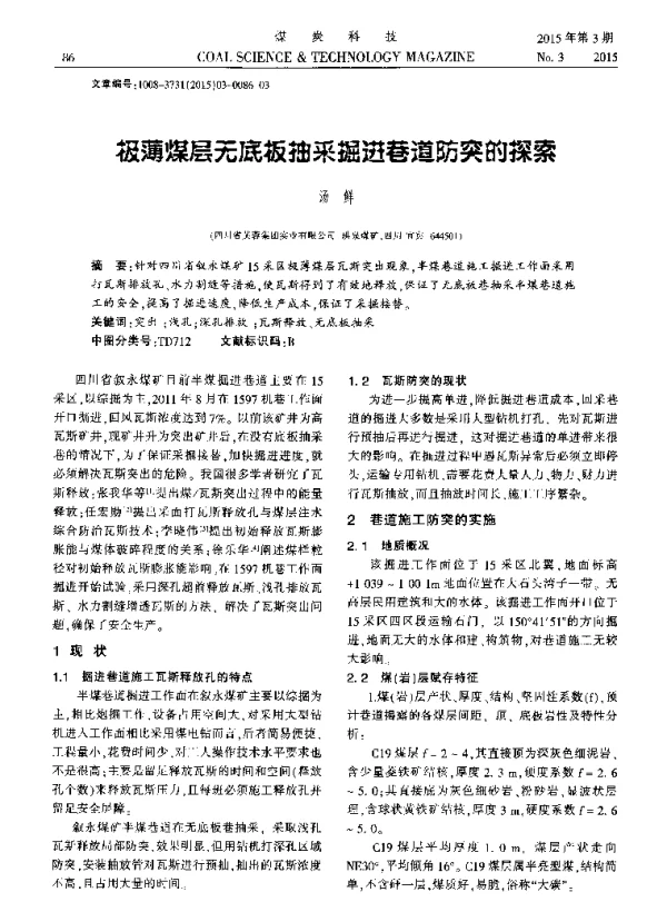 极薄煤层无底板抽采掘进巷道防突的探索