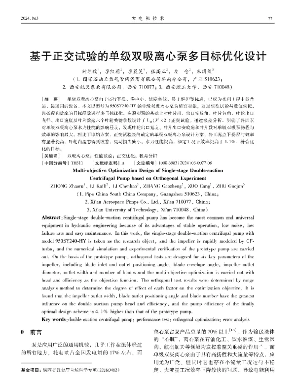 基于正交试验的单级双吸离心泵多目标优化设计