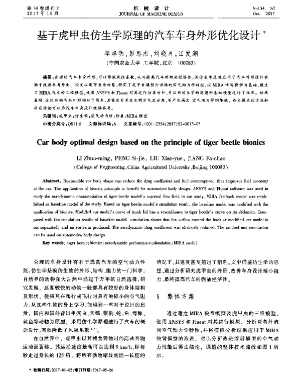 基于虎甲虫仿生学原理的汽车车身外形优化设计