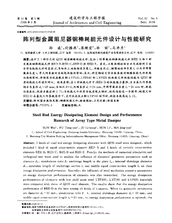 阵列型金属阻尼器钢棒耗能元件设计与性能研究