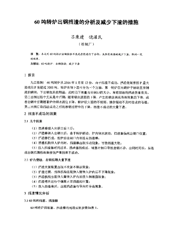 60吨转炉出钢挡渣的分析及减少下渣的措施