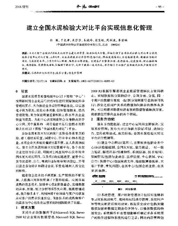 建立全国水泥检验大对比平台实现信息化管理