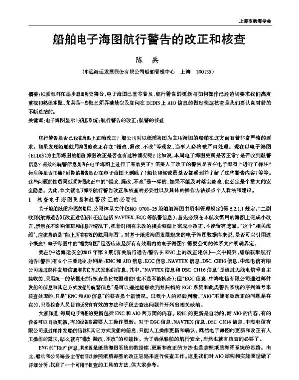 船舶电子海图航行警告的改正和核查