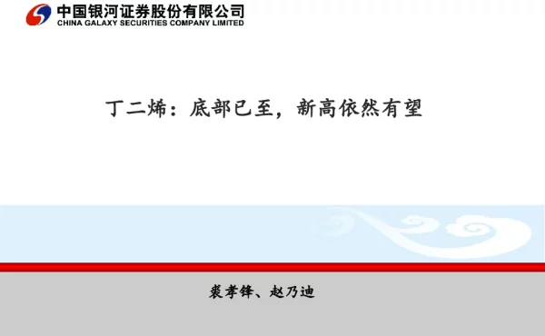 丁二烯底部已至新高依然有望