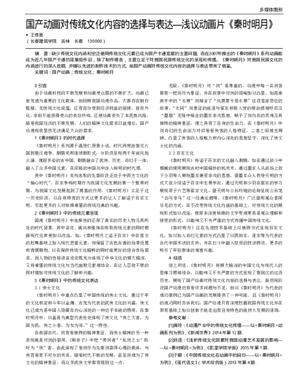 国产动画对传统文化内容的选择与表达—浅议动画片《秦时明月》