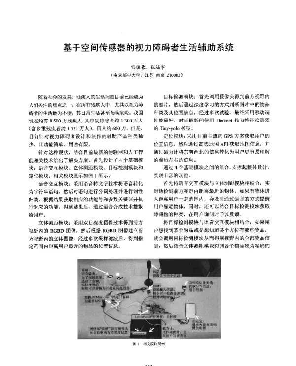 基于空间传感器的视力障碍者生活辅助系统