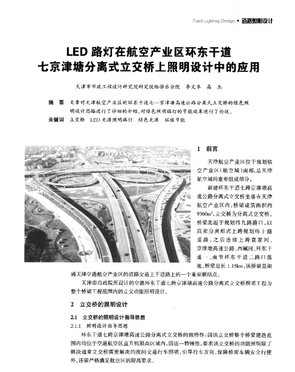 LED路灯在航空产业区环东干道七京津塘分离式立交桥上照明设计中的应用