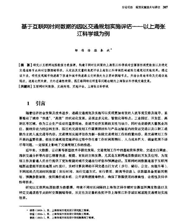 基于互联网时间数据的园区交通规划实施评估--以上海张江科学城为例