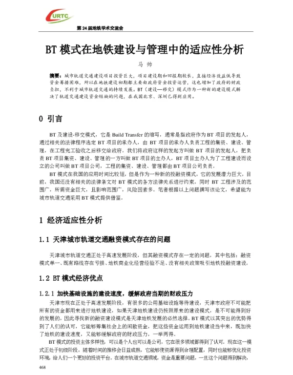 BT模式在地铁建设与管理中的适应性分析
