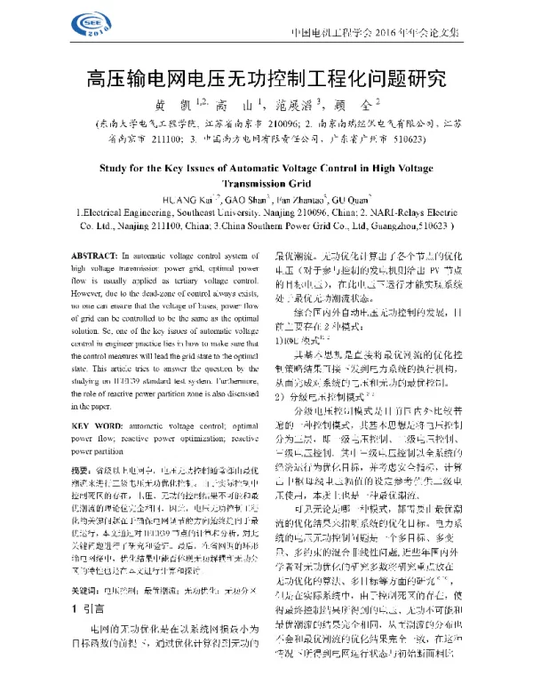 高压输电网电压无功控制工程化问题研究