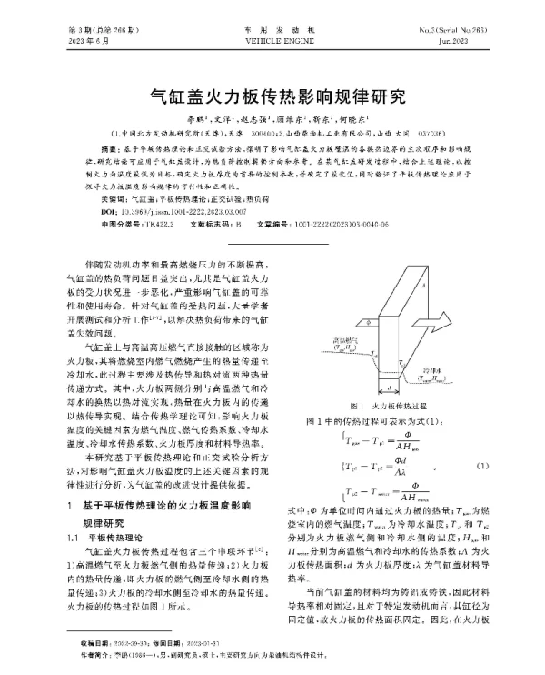 气缸盖火力板传热影响规律研究