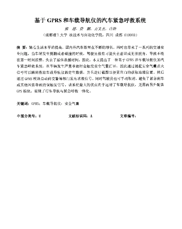 基于GPRS和车载导航仪的汽车紧急呼救系统