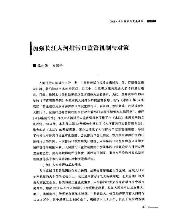 加强长江入河排污口监管机制与对策