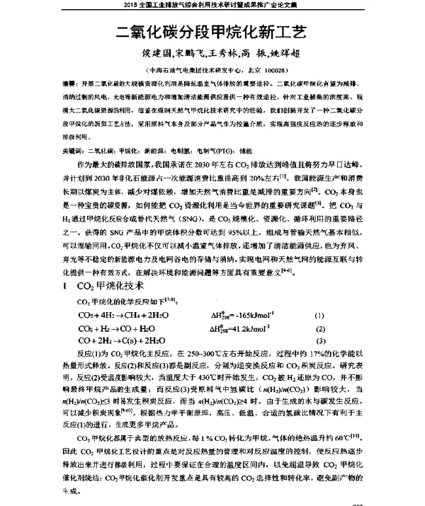 二氧化碳分段甲烷化新工艺