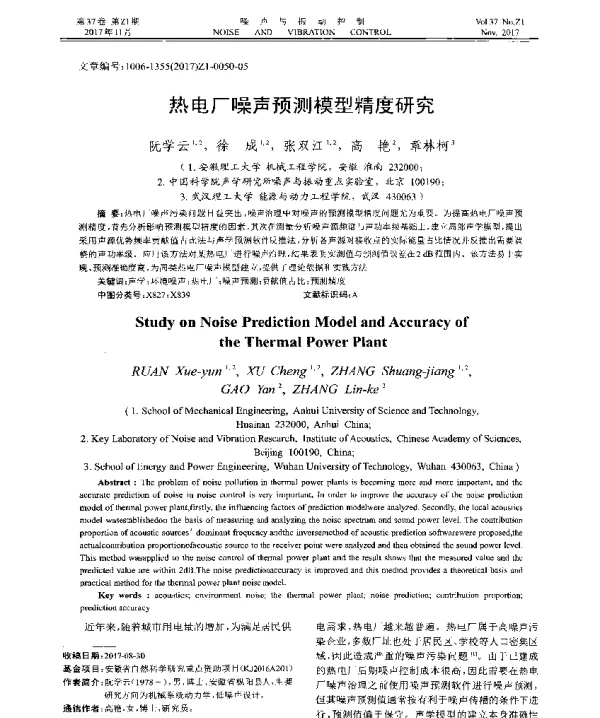 热电厂噪声预测模型精度研究