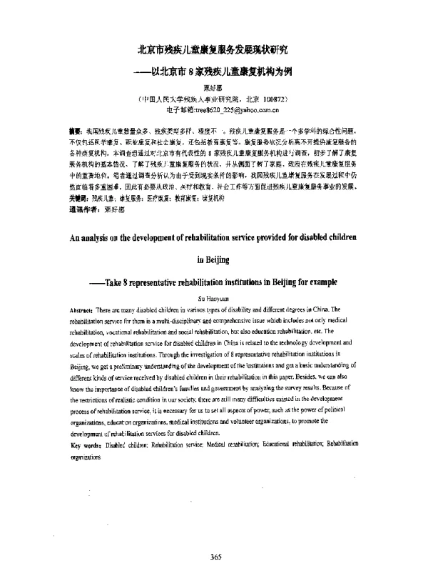 北京市残疾儿童康复服务发展现状研究--以北京市8家残疾儿童康复机构为例