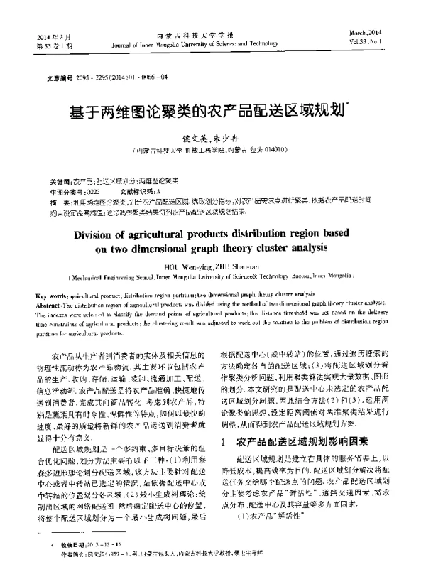 基于两维图论聚类的农产品配送区域规划