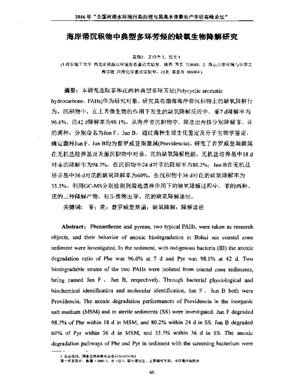 海岸带沉积物中典型多环芳烃的缺氧生物降解研究