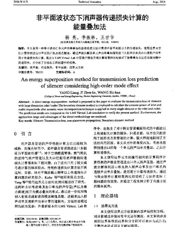 非平面波状态下消声器传递损失计算的能量叠加法