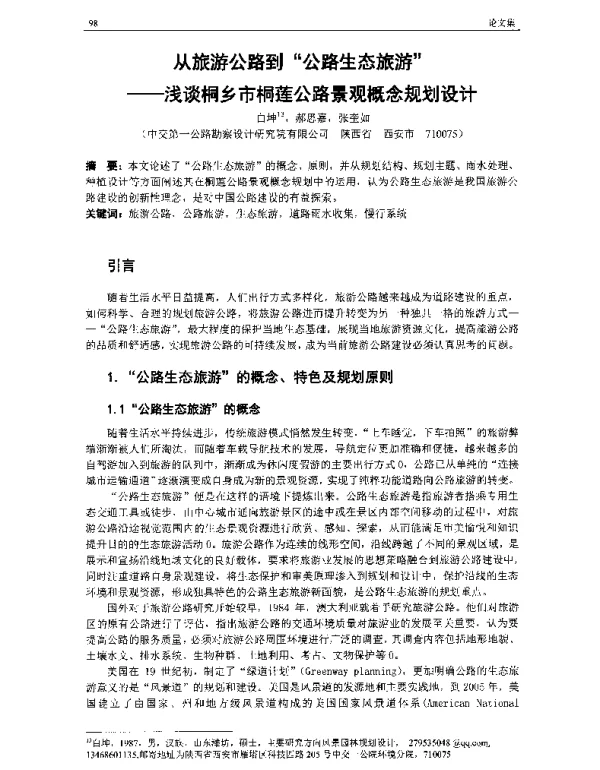 从旅游公路到公路生态旅游--浅谈桐乡市桐莲公路景观概念规划设计