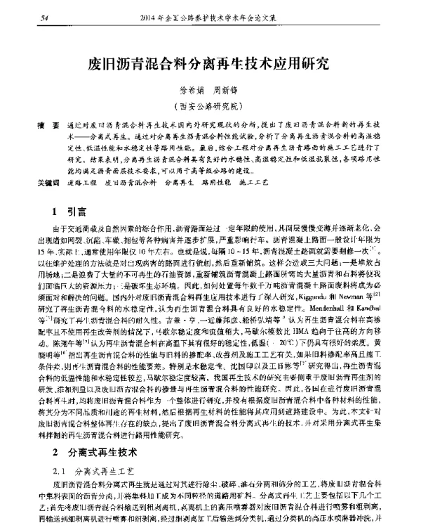 废旧沥青混合料分离再生技术应用研究