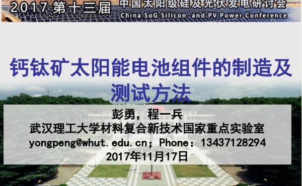 钙钛矿太阳能电池组件的制造及测试方法