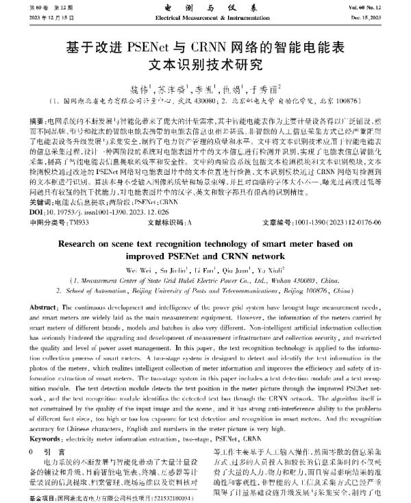 基于改进PSENet与CRNN网络的智能电能表文本识别技术研究