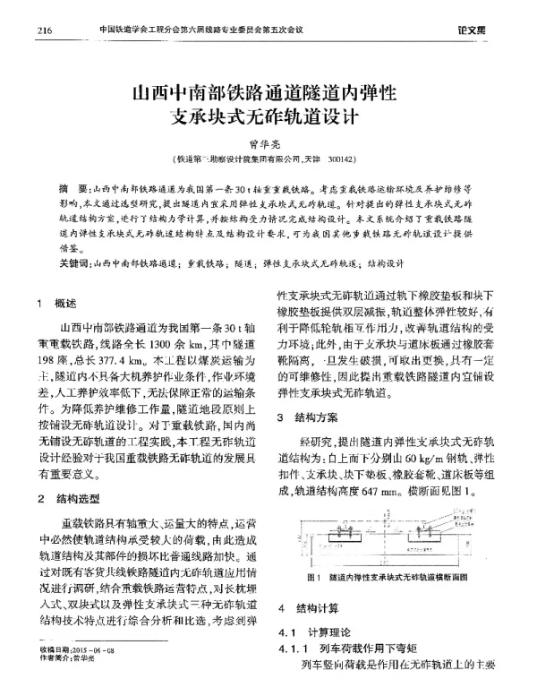 山西中南部铁路通道隧道内弹性支承块式无砟轨道设计