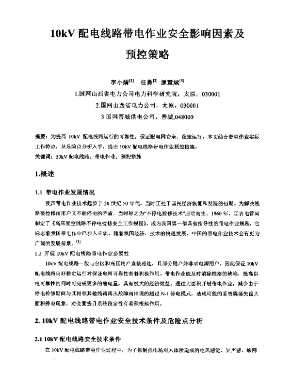 10kV配电线路带电作业安全影响因素及预控策略