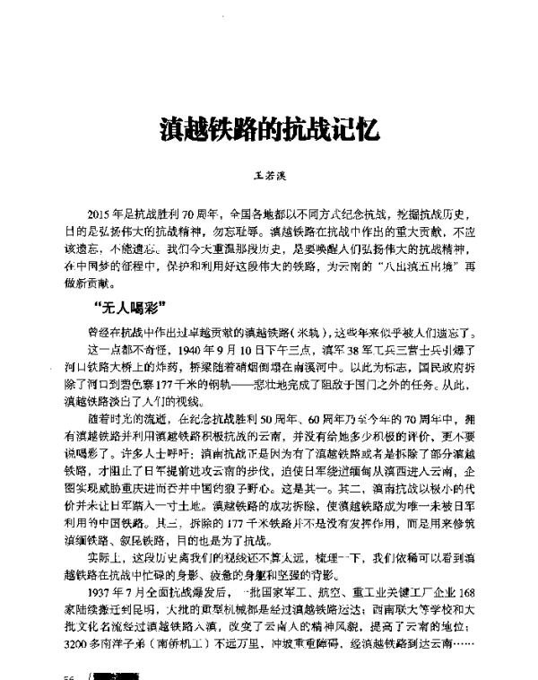 滇越铁路的抗战记忆