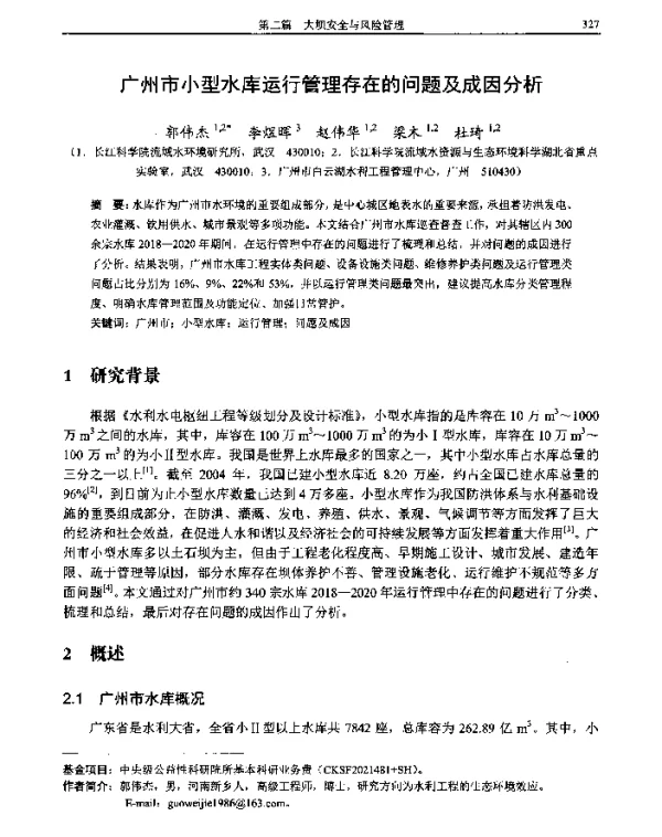广州市小型水库运行管理存在的问题及成因分析