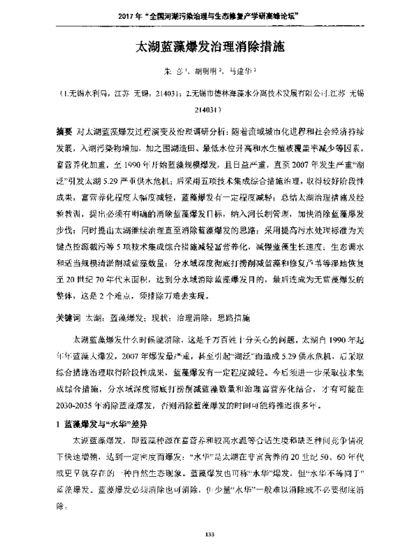 太湖蓝藻爆发治理消除措施