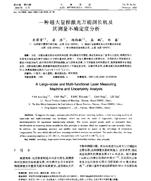 一种超大量程激光万能测长机及其测量不确定度分析