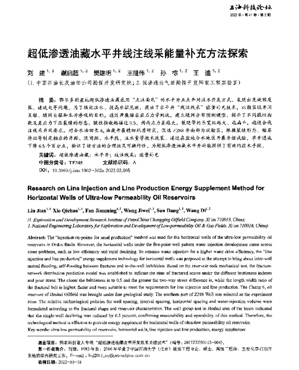 超低渗透油藏水平井线注线采能量补充方法探索