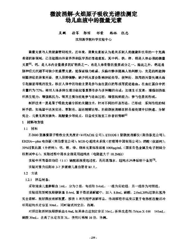 微波消解火焰原子吸收光谱法测定幼儿血液中的微量元素