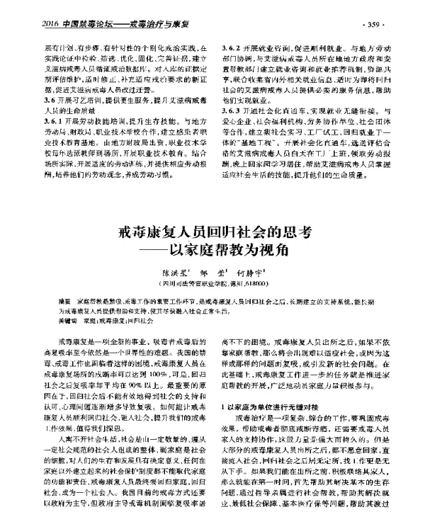戒毒康复人员回归社会的思考--以家庭帮教为视角