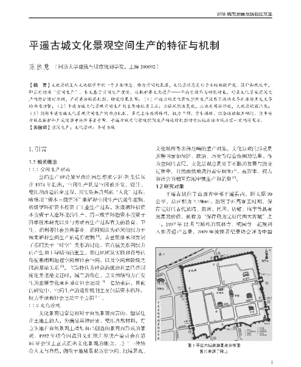 平遥古城文化景观空间生产的特征与机制
