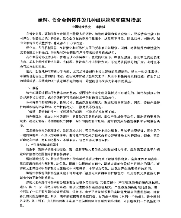 碳钢、低合金钢铸件的几种组织缺陷和应对措施